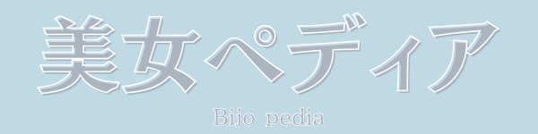 美女ペディア
